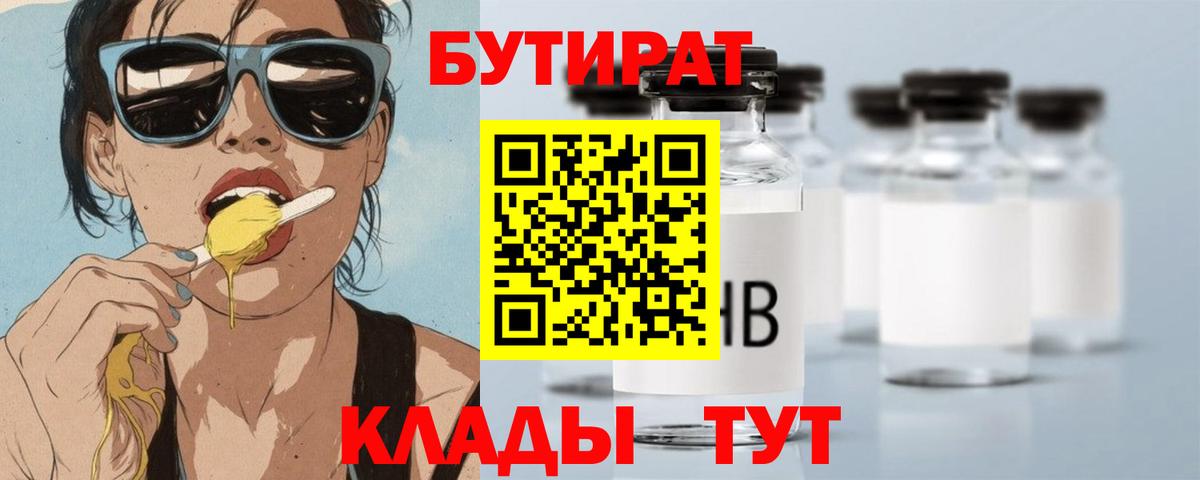 БУТИРАТ вода Ангарск