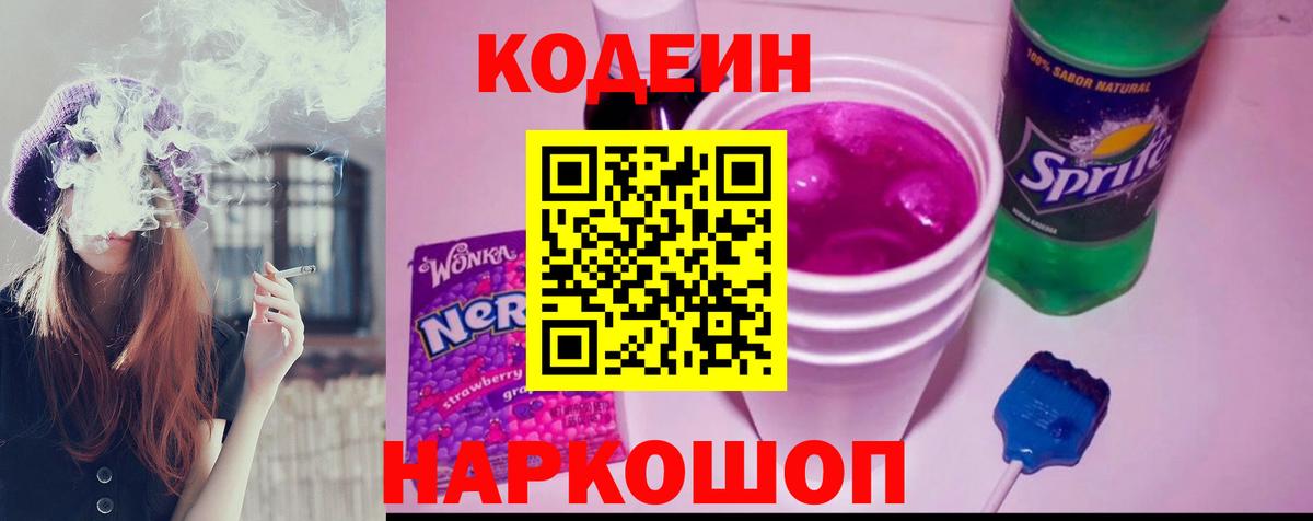 Ангарск  Codein Purple Drank  Вход с VPN  Codein напиток Lean (лин) 